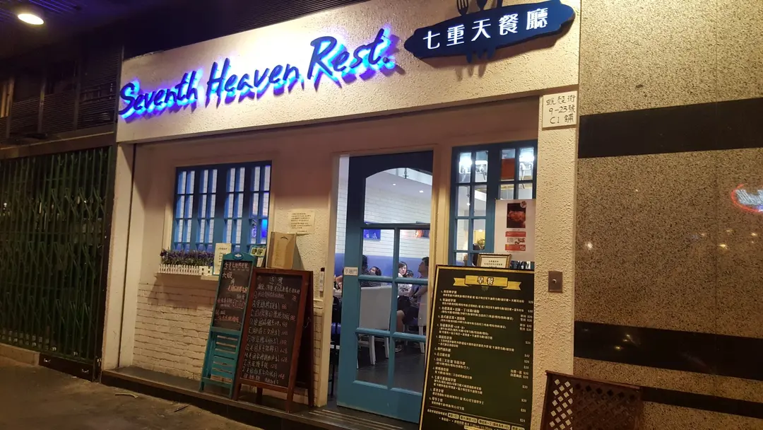 七重天餐廳