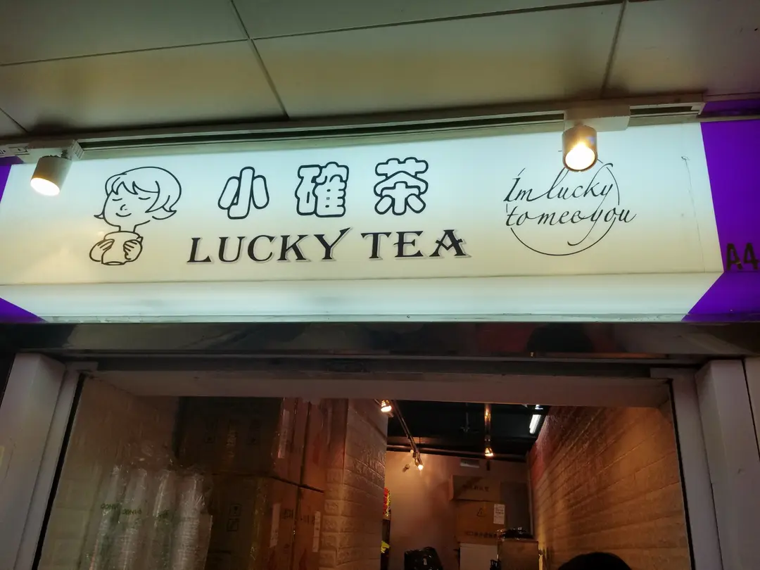 小確茶