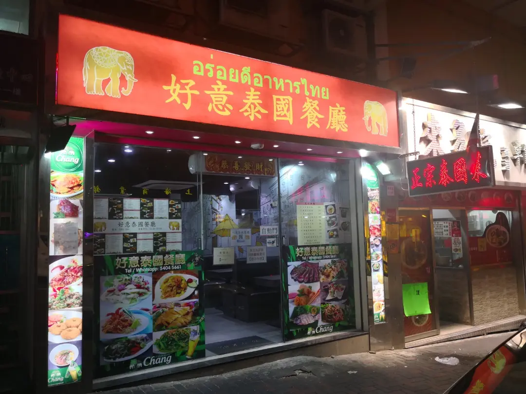 好意泰國餐廳