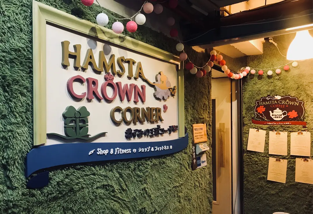 ねずみの王冠 喫茶店