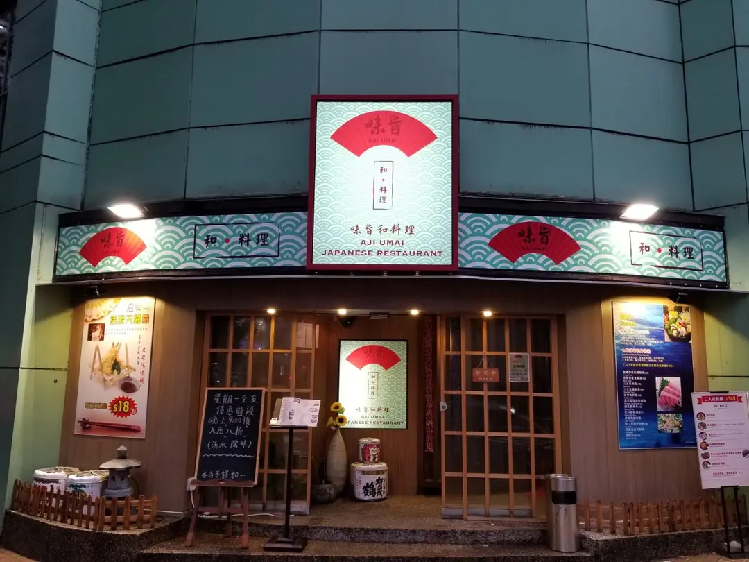味旨和料理