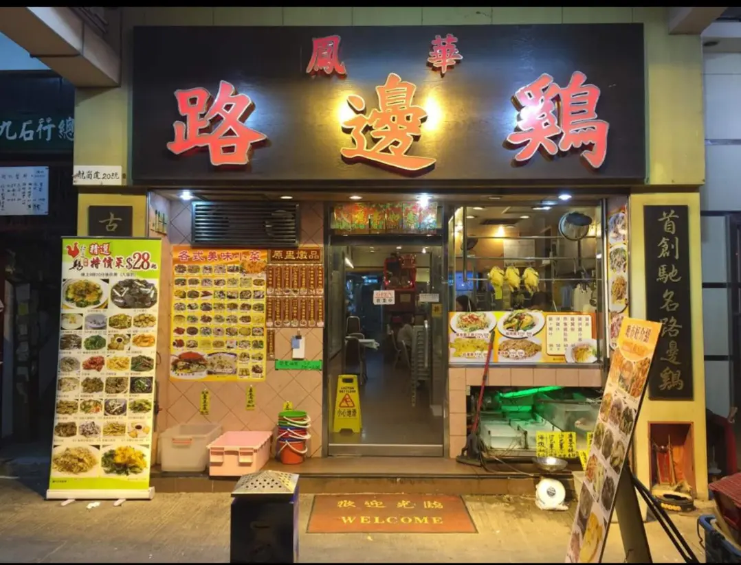 鳳華路邊雞飯店