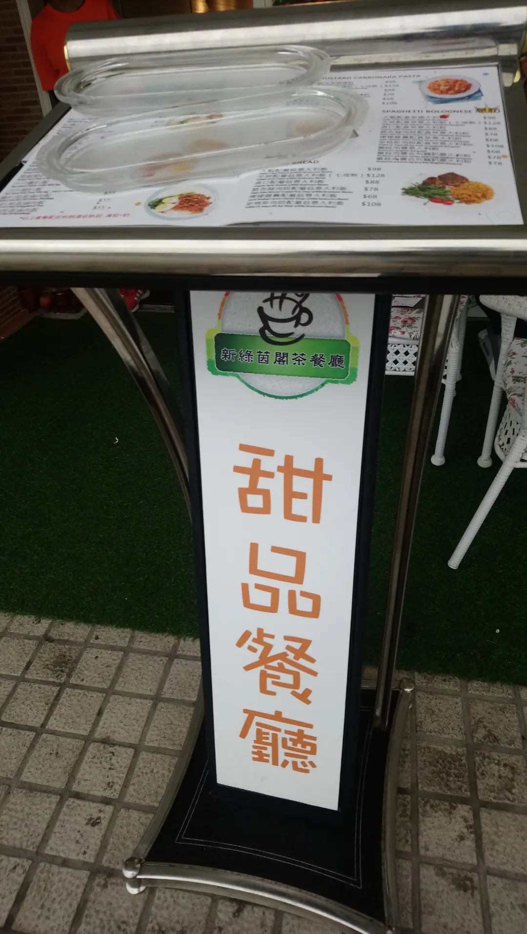 新綠茵閣茶餐廳