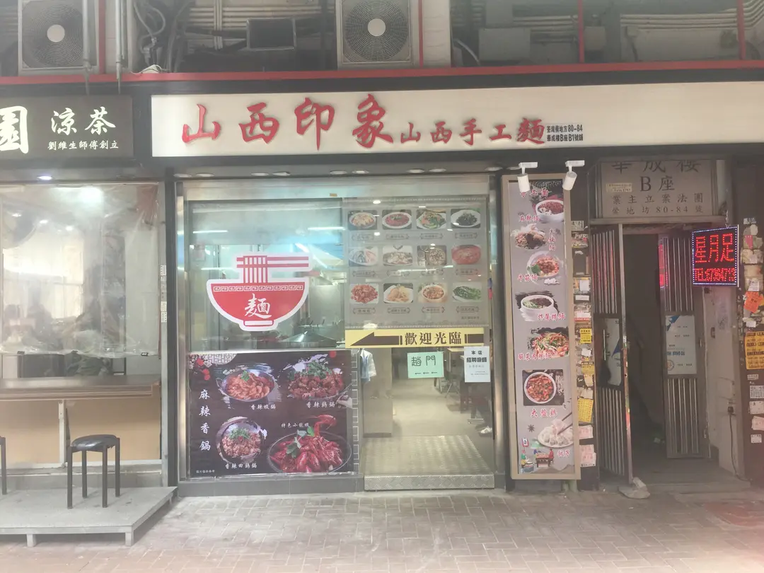 山西印象山西手工麵