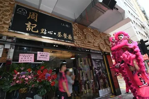 香港仔周記點心茶餐廳