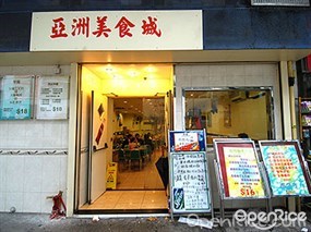 亞洲美食城