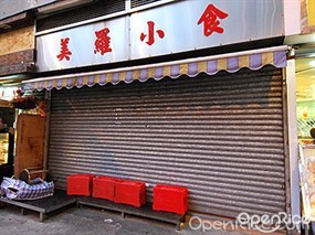 美羅小食