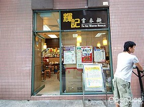 輝記雲吞麵