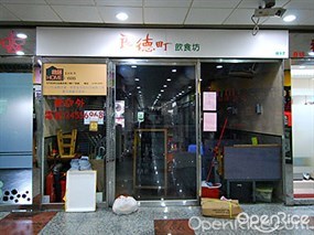 良德町飲食坊