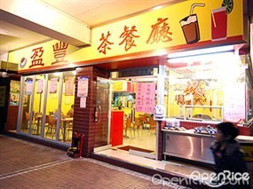 盈豐茶餐廳