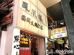 鳳凰樓海鮮火鍋酒家