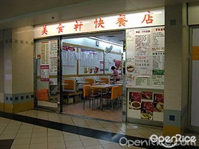 美食軒快餐店