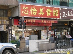 芯怡美食館