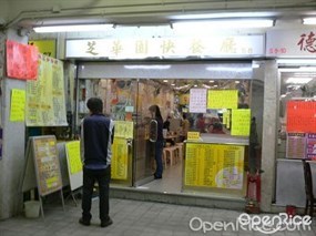 芝華園快餐廳