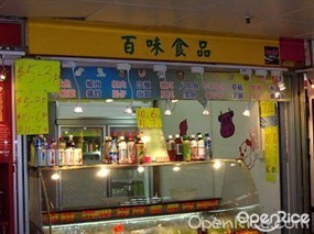百味食品