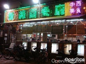 新綠茵餐廳