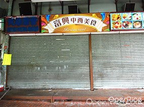 富興中西美食