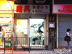 臨興小食