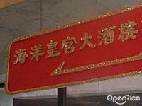 海洋皇宮大酒樓(clsoed)