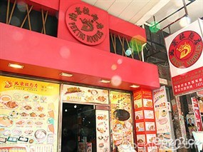 北京拉麵店