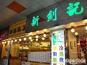 新釗記