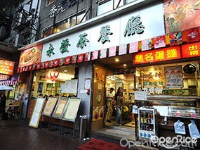 永發茶餐廳