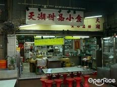 天湖甜品小食
