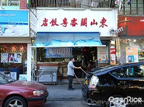 東山閣客粵飯店