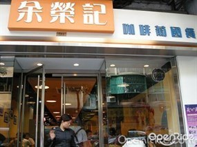 余榮記咖啡葡國餐