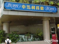 車馬利餐廳
