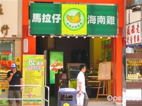 馬拉仔海南雞東南亞火鍋餐廳