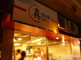 真知味