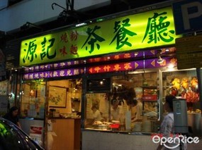 源記粉麵