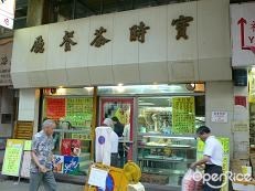 寶時茶餐廳