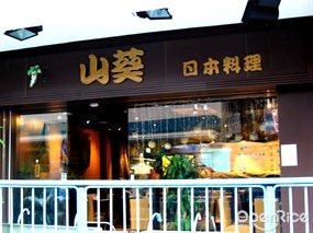 山葵日本料理