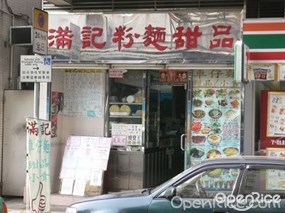 滿記粉麵甜品