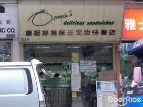 康妮絲美味三文治快餐店