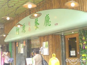 竹源越南餐廳