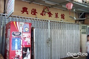 興隆茶餐廳