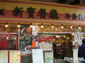 San Po Congee & Noodle Restaurant