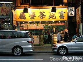 富苑茶餐廳