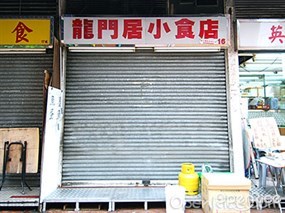 龍門居小食店