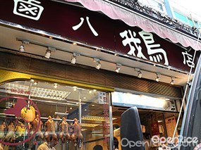 鹵八鵝店