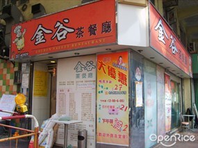 金谷茶餐廳