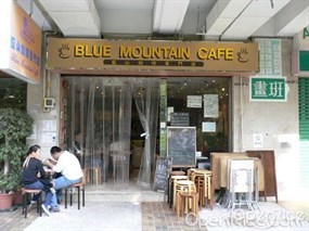 藍山咖啡專門店