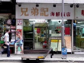 兄弟記海鮮飯店