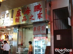 盧海鵬甜品之家