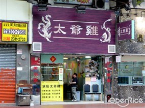 太爺雞