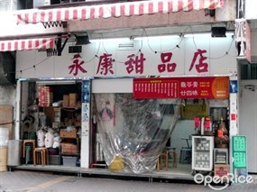 永康甜品店