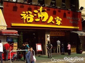 裕滿人家